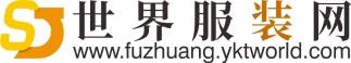 世界服装网